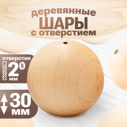 Unfinished Wooden Ball 30 mm with 2 mm Hole for DIY