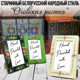 Set of 3 Hand-Painted Frames in Ogovo Style – Handmade, Eco-Friendly Materials, Traditional Belarusian Folk Art