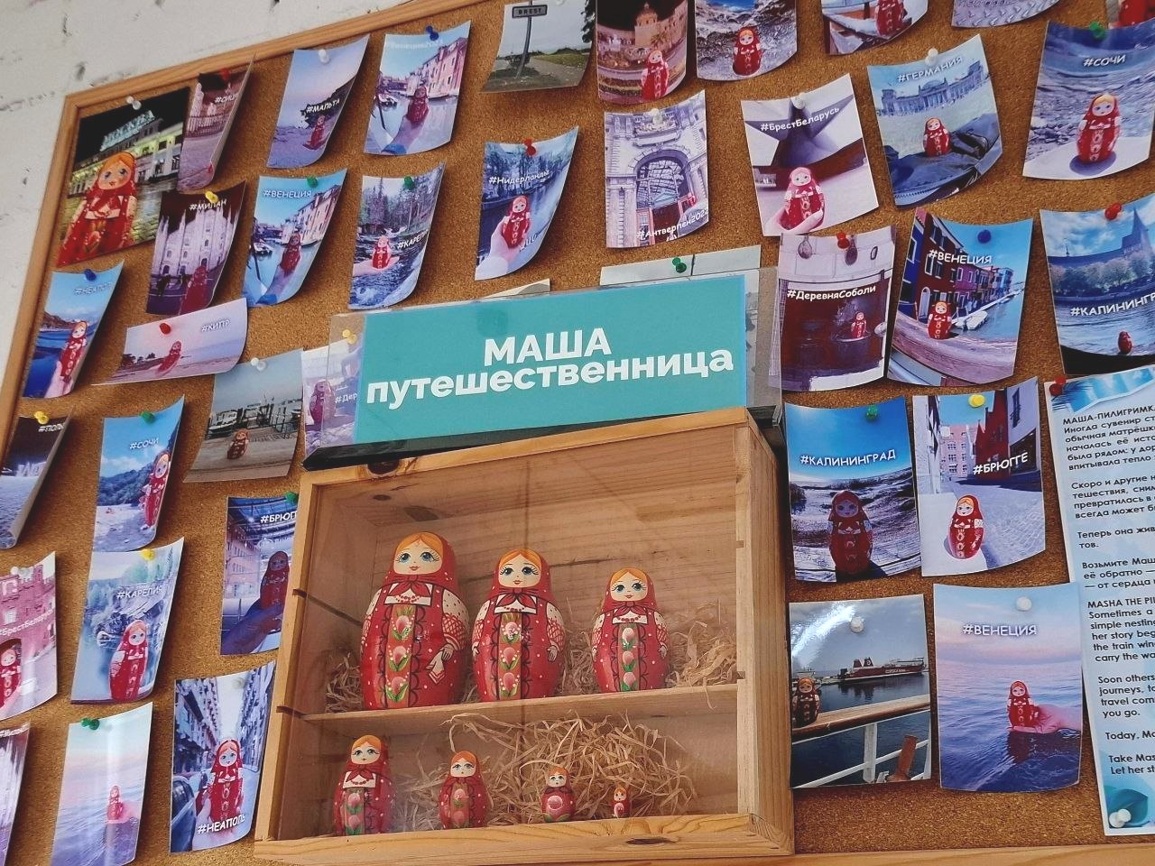Masha the Traveler in Brest